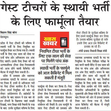 Guest Teachers Permanent Recruitment Process will be Started Soon