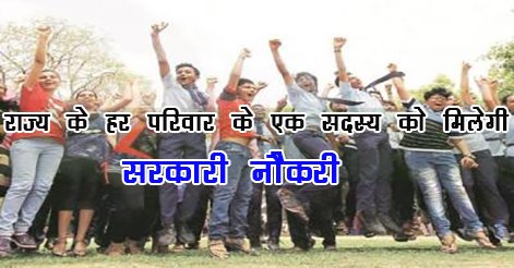 खुशखबरी: राज्य के हर परिवार के एक सदस्य को मिलेगी सरकारी नौकरी 